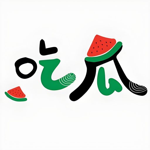 吃瓜盘